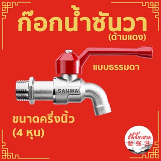 ก๊อกน้ำซันวา (SANWA)  ด้ามแดง 1/2 นิ้ว (4 หุน)