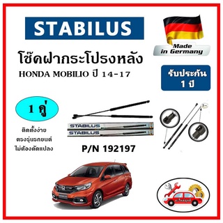 STABILUS โช๊คค้ำฝากระโปรงหลัง HONDA Mobilio ปี 14-17 ตรงรุ่น ของแท้ นำเข้าจากประเทศเยอรมันนี