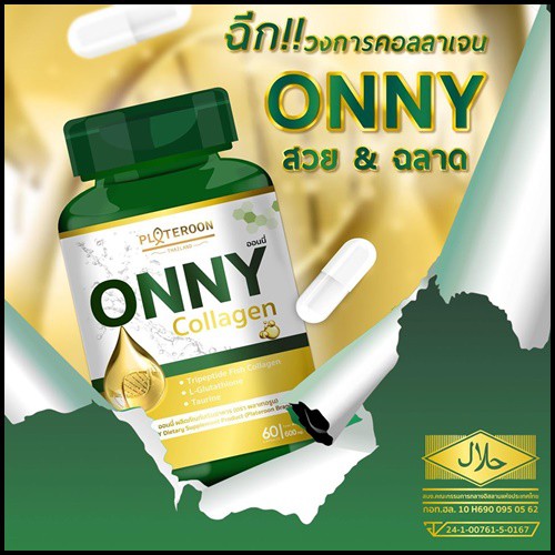 onny-collagen-เน้นบำรุงผิวขาวใส