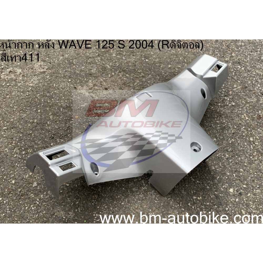 หน้ากากหลัง-wave-125-s-2004-หน้า-r-ดิจิตอล-honda-เวฟ