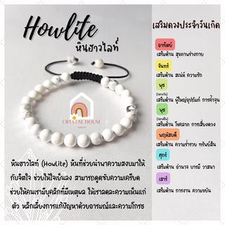 หินมงคล หินฮาวไลท์ สร้อยข้อมือเชือก ปรับขนาด ขนาด 6 มิล สร้อยหินมงคล หินนำโชค กำไลหิน หินสีขาว Howlite