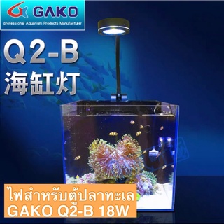 ไฟสำหรับตู้ปลาทะเล GAKO Q2-B 18W