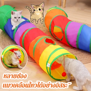 🐾พร้อมส่ง💨อุโมงค์แมวสายรุ้งพับได้ ต่ายลูกแมวสัตว์เลี้ยงของเล่นอุโมงค์เกมสัตว์เลี้ยงแมวอุโมงค์โต้ตอบ