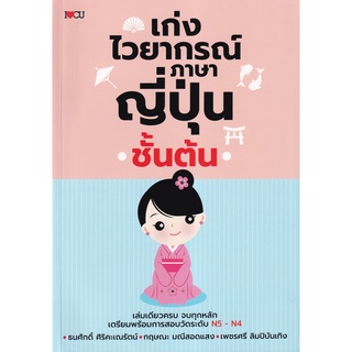 9786165783750 เก่งไวยากรณ์ภาษาญี่ปุ่นชั้นต้น