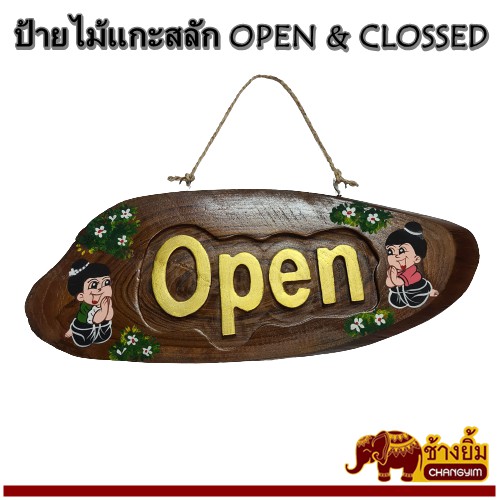 ป้ายไม้-ป้ายแกะสลัก-open-and-clossed