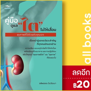 คู่มือดูแล "ไต" ไม่ให้เสื่อม สุขภาพดีได้ด้วยตัวคุณเอง | Feel Good รพีพรรณ วันวัฒนา