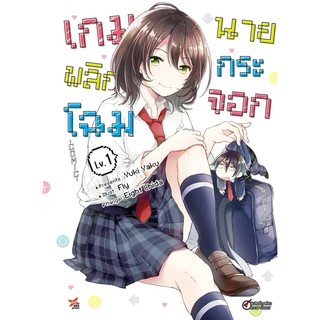 หนังสือการ์ตูน เกมพลิกโฉมนายกระจอก เล่ม 1 ล่าสุด