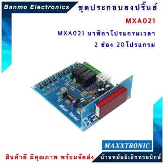 MAXXTRONIC MXA021-นาฬิกาโปรแกรมเวลา 2 ช่อง 20 โปรแกรม แบบลงปริ้นแล้ว MXA021