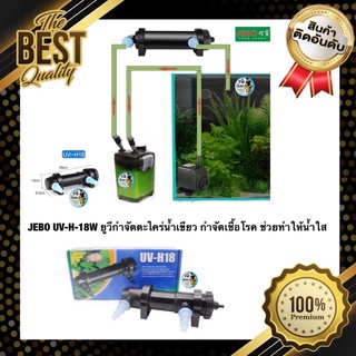 JEBO UV-H-18W ยูวีกำจัดตะไคร่น้ำเขียว กำจัดเชื้อโรค ช่วยทำให้น้ำใส