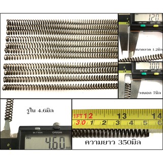 #115 สปริงกด ลวด 1.2มิล รู 4.6มิล นอก 7มิล ยาว 350มิล ราคาต่อ 1ตัว