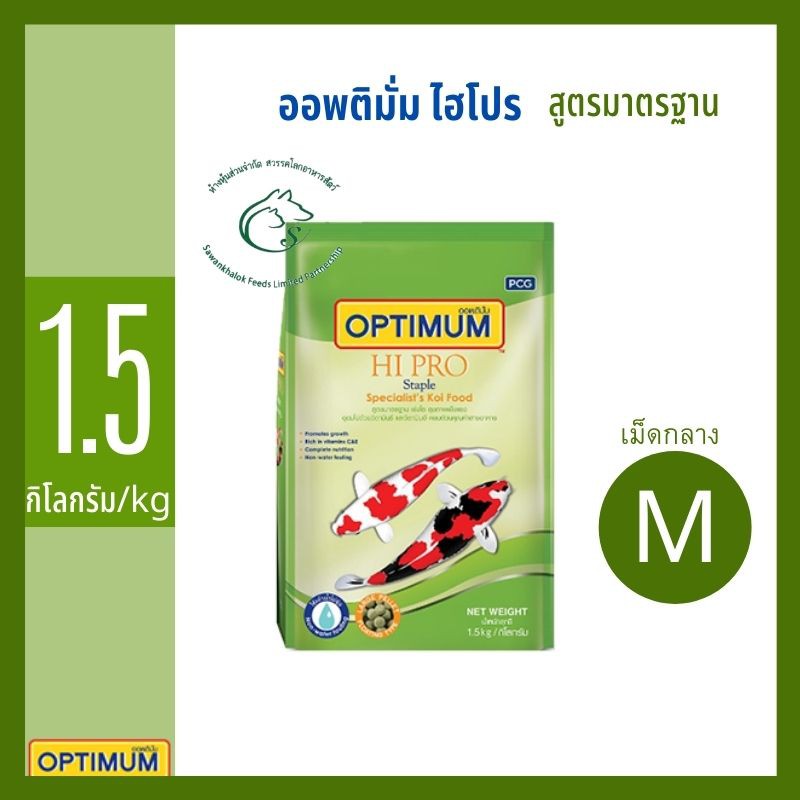 ออพติมั่ม-ไฮโปร-สูตรมาตรฐาน-สูตรมาตรฐาน-staple-สำหรับปลาคาร์ฟที่โตแล้ว-ไม่เน้นการสร้างสีสันบนตัวปลา-1-5-กิโลกรัม