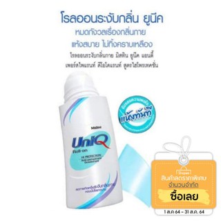 สินค้า Mistine Uniq roll-on ขนาด 100ml มิสทีน ยูนิค โรลออน ลดการเกิดเหงื่อ ระงับกลิ่นกาย