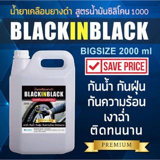 น้ำยาเคลือบยางดำ บรรจุ 2 ลิตร BLACK IN BLACK สูตรน้ำมันซิลิโคนเบอร์ 1000 (เป็นสูตรดีที่สุดของน้ำยาเคลือบยาง)