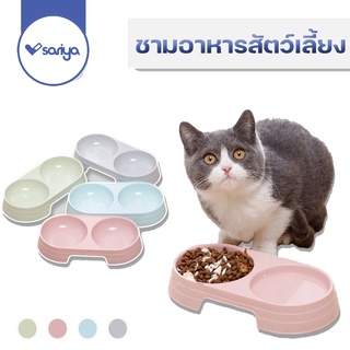 สินค้า SARIYA ชามอาหารแมว พลาสติก 2 ช่อง พาสเทล (BO06) ชามอาหารสัตว์เลี้ยง Pet Double Bowl