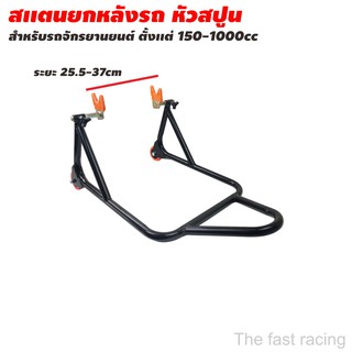 ขาตั้งรถมอเตอร์ไซค์ สแตนยกรถ สแตนยกรถจักรยานยนต์ ขนาดใหญ่ 150-1000CC.