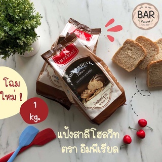 แป้งสาลีโฮลวีท ตราอิมพีเรียล ขนาด 1 Kg. แป้งโฮลวีทชนิดหยาบ Imperial Whole Wheat Flour แป้งทำขนมปังโฮลวีท