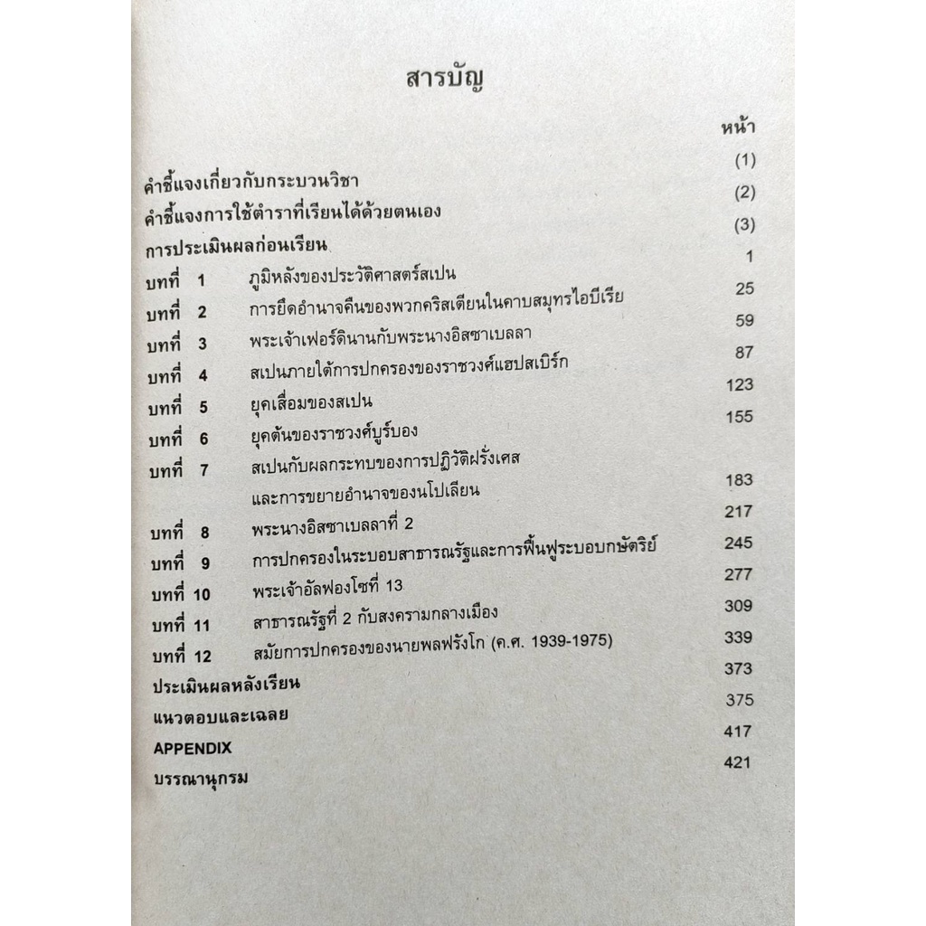 ตำราเรียน-ม-ราม-his4500-hi450-56099-ประวัติศาสตร์สเปนยุคใหม่-หนังสือเรียน-ม-ราม-หนังสือ