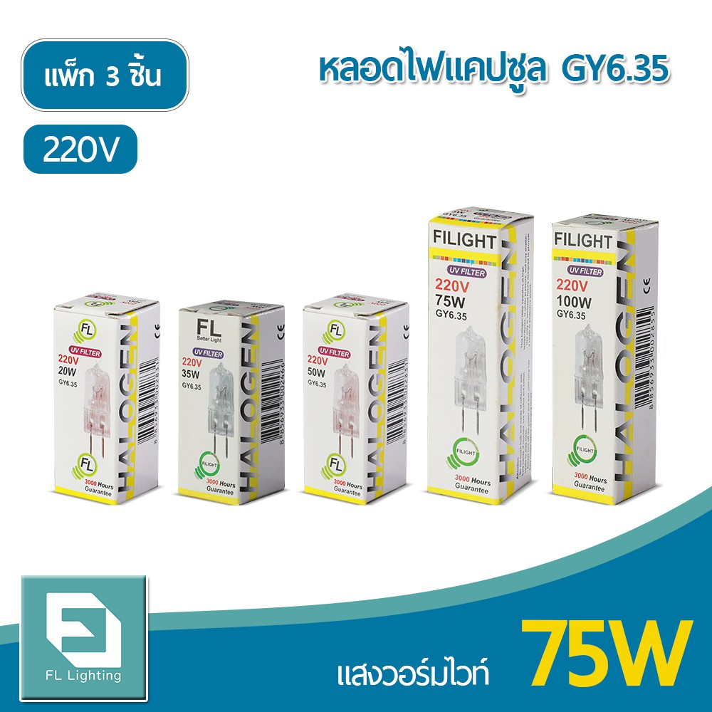 fl-lighting-หลอดไฟแคปซูล-gy6-35-75w-220v-หลอดฮาโลเจน-หลอดแคปซูล-capsule-gy6-35-แพ็ก-3-ชิ้น