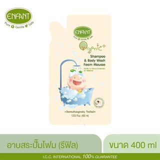 สินค้า อองฟองต์อาบสระปั๊มโฟมเนื้อมูส ชนิดถุงเติม 400 มล.ENFANT ORGANIC PLUS SHAMPOO & BODY WASH FOAM MOUSSE แบบถุงเติม 400 มล.