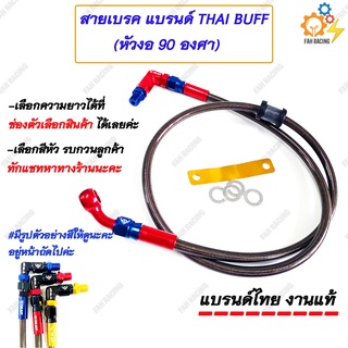 สายเบรค THAI BUFF ข้องอ90 องศา (มีความยาวและสีให้เลือก)