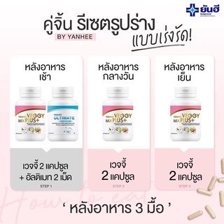 สินค้า (เซ็ตคู่) (พร้อมส่ง)Yanhee Ultimate L-Carnitine ลดน้ำหนัก Yanhee Veggy ยันฮี เวจจี้ มิกซ์ พลัส ดีท็อคล้างลำไส้ ถ่ายง่าย