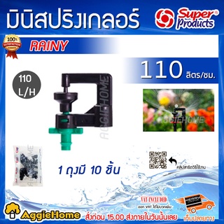 Super products หัวมินิสปริงเกลอร์ RAINNY ปริมาณ(L/H) 110L/ 150L/ 200L บรรจุ (1แพ็ค/10หัว) สปริงเกอร์