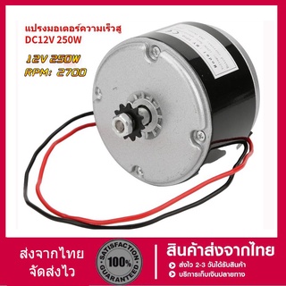 MY1016 แปรงมอเตอร์ความเร็วสูง 250Wแปรงมอเตอร์ความเร็วสู DC12/24V 250W ความเร็วสูง ทนทาน อุปกรณ์เสริมสำหรับสกูตเตอร์ไฟฟ้า