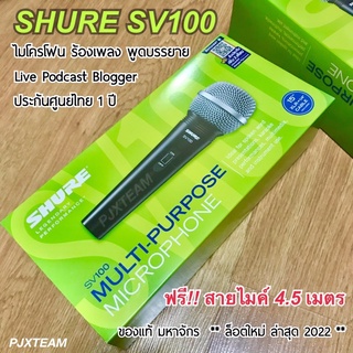 สินค้า SHURE SV100 ของแท้ 100% ไมโครโฟน ร้องเพลง พูดบรรยาย ประกันศูนย์ไทย 1 ปี แถมสายยาว 4.5 ม