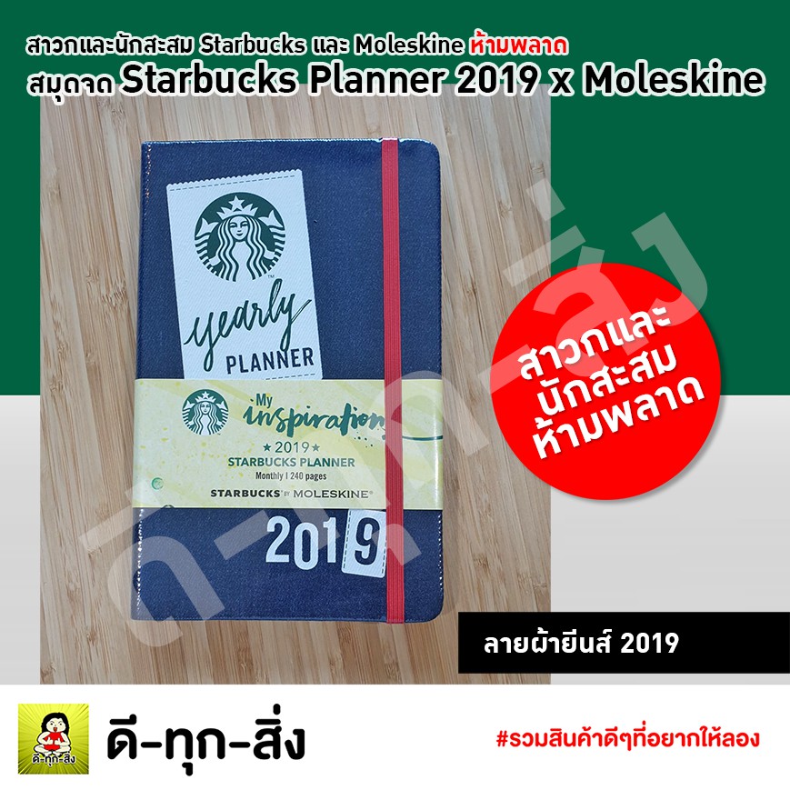 สมุดจด-starbucks-planner-2019-x-moleskine-สมุดโน๊ต-สาวกและนักสะสมห้ามพลาด