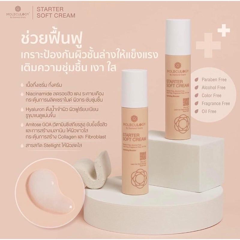 พร้อมส่ง-ล็อตใหม่-moleculogy-starter-soft-cream-สตาร์ทเตอร์-ซอฟท์-ครีม-ขนาด-50-ml