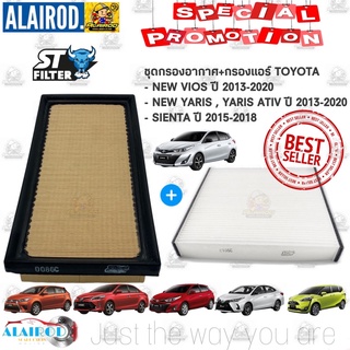 กรองอากาศ+กรองแอร์ TOYOTA NEW VIOS ,NEW YARIS , YARIS ATIV ปี 2013-2020,SIENTA วีออส ยารีส เซียนต้า BY ST FILTER