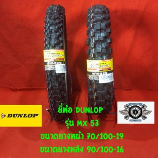 70/100-19 + 90/100-16  ยี่ห้อ DUNLOP  รุ่น MX 53  ยางสำหรับรถวิบาก