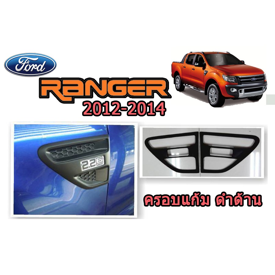 ครอบแก้ม-ฟอร์ด-เรนเจอร์-ford-ranger-ปี-2012-2014-สีดำด้าน