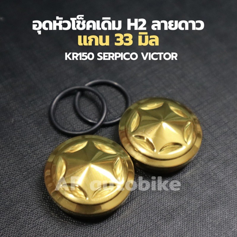 ปิดหัวโช้ค-kr150-serpico-victor-ลายดาวh2-ใส่แกน33mm-ปิดหัวโช๊คkr-อุดหัวโช้คเดิมเคอา-อุดหัวโช้คkr-อุดหัวโช้คเคอา-อุดโช้ค