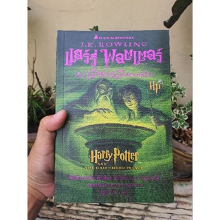 แฮร์รี่ พอตเตอร์ กับเจ้าชายเลือดผสม พ.1 (ปกอ่อน) Harry Potter and The Half-Blood Prince