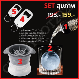 🛎พร้อมส่ง🛎Set สุขภาพ สายเมา 5 ชิ้น จุกรินหยุดเอง ที่ทำน้ำแข็ง ICE BALL 🥃แก้วออนเดอะร๊อค🥃 ที่เปิดขวดแบบแบน ส่งจากไทย