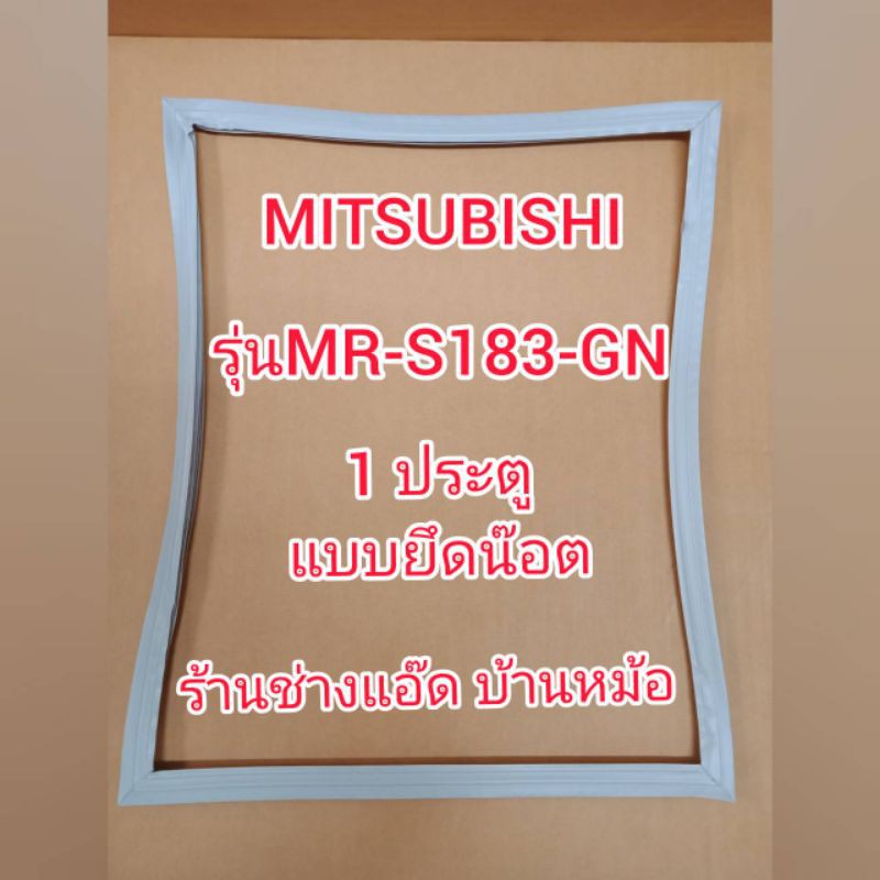 ขอบยางตู้เย็นยี่ห้อmitsubishi-มิตซูบิชิ-รุ่นmr-s183-gn-1-ประตู