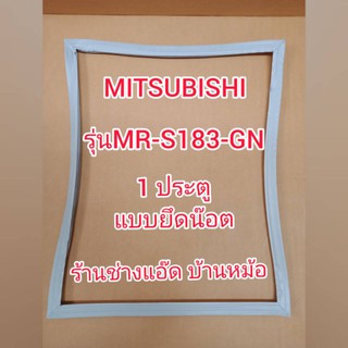 ขอบยางตู้เย็นยี่ห้อMITSUBISHI(มิตซูบิชิ)รุ่นMR-S183-GN(1 ประตู)