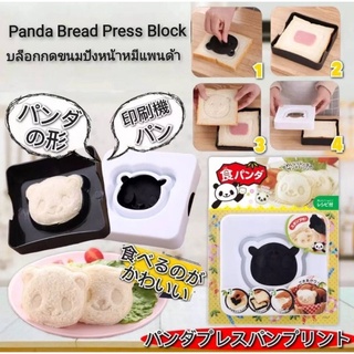 Panda Bread Press Block บล็อกกดขนมปังหน้าหมีแพนด้า