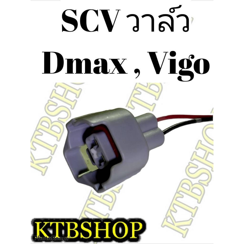 ปลั๊ก-scv-valve-สวิชต์ตูดปั้ม-scv-ย้ำสายไฟพร้อมใช้