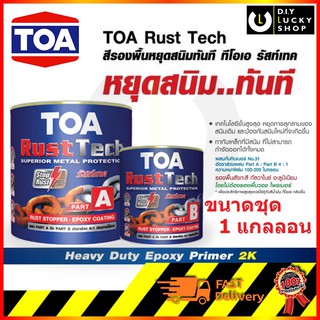 TOA RUST TECH ทีโอเอ รัสท์เทค A+B ระบบอีพ็อกซี่ 2 ส่วน สีกันสนิม รองพื้นกันสนิม ทันที RUSTTECH ชุดขนาด 1 แกลลอน