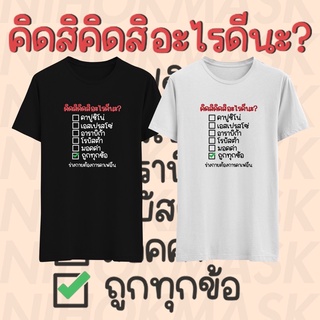 เสื้อยืด คิดสิคิดสิคาปูชิโน่ หญิงลี