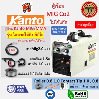 ภาพหน้าปกสินค้าตู้เชื่อม MIG Co2 ไม่ใช้แก๊ส ค่าส่งถูกกว่า X-Top 250A (1กก.) / Kanto 250A (5กก.) / ส่งใน24ชม รับประกัน1ปี ซึ่งคุณอาจชอบราคาและรีวิวของสินค้านี้