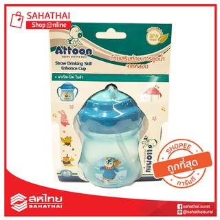 สินค้า Attoon ถ้วยเสริมทักษะการดูดน้ำจากหลอด 8 OZ