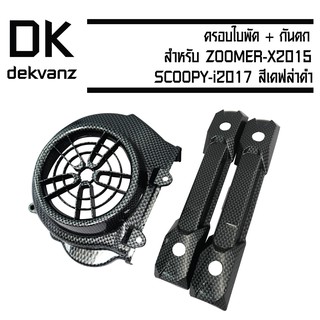 (ชุดสุดคุ้ม)ครอบใบพัดสำหรับZOOMER-X2015/SCOOPY-i2017สีเคฟล่าดำ+กันตกZOOMER-X2015เคฟล่าดำ