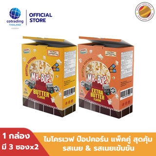 หมดอายุ12/23ป็อปคอร์นโรงหนัง สินค้าบุบ Mr-Bop Microwave Popcorn Butter+Extra Butter ไมโครเวฟ ป๊อบคอร์น รสเนย+รสเนยเข้มข้