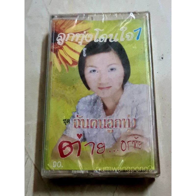 เทปcassette-เพลง-ต่ายอรทัยชุดแรกมือ1