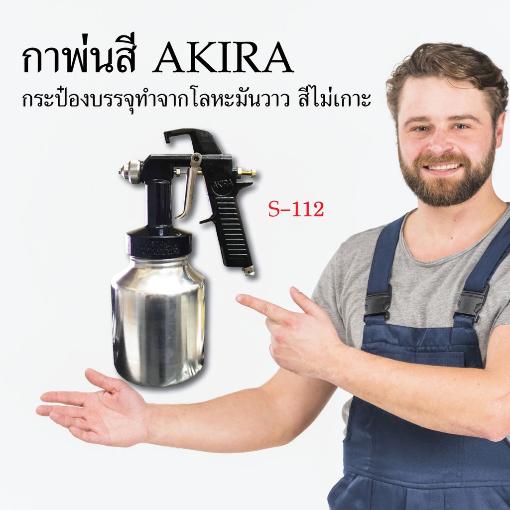 กาพ่นสี-akira-s-112-อุปกรณ์พ่นสี-อุปกรณ์ทาสี-พ่นสี-เครื่องมือช่าง