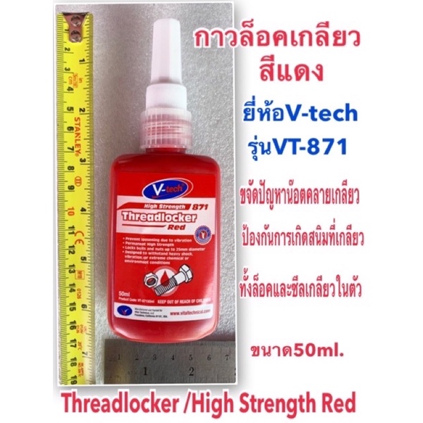 ภาพหน้าปกสินค้ากาวล็อคเกลียวสีแดง ยี่ห้อV-Tech รุ่นVT-871 ขนาด 50ml และ 6 ml (Threadlocker /High Strength Red) จากร้าน teeraphanuthong. บน Shopee