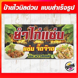 ป้ายไวนิล "ยำไก่แซ่บ" ขนาด 120 x 60 cm ผ้าไวนิลมีความหนา 360 แกรม พิมพ์ด้วยหมึก Eco Solvent สีสันสดใส กันน้ำได้ พร้อมส่ง